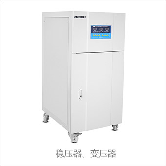 穩(wěn)壓器變壓器